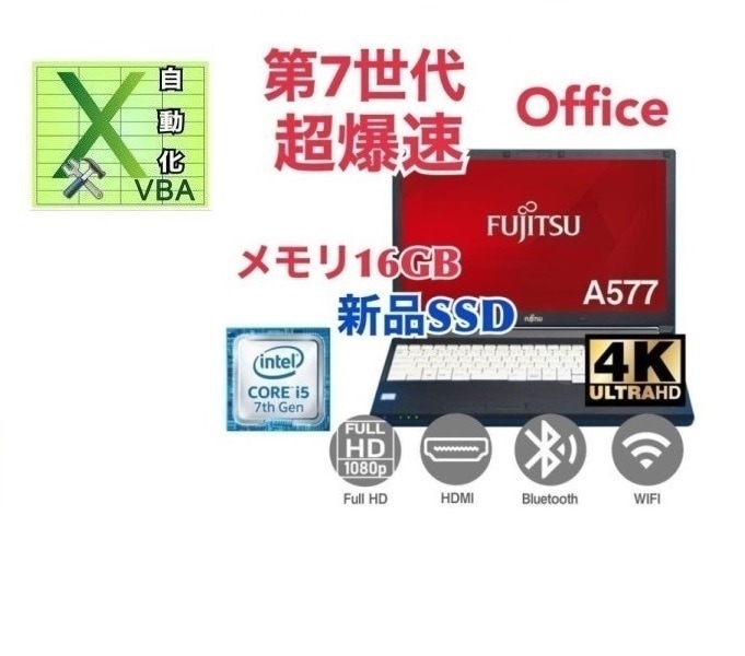 【サポート付き】富士通 A577 SSD:1000GB 大容量メモリー:16GB Office2021 爆速 第7世代 core i5 & EXCEL マクロ VBAの開発サービスセット