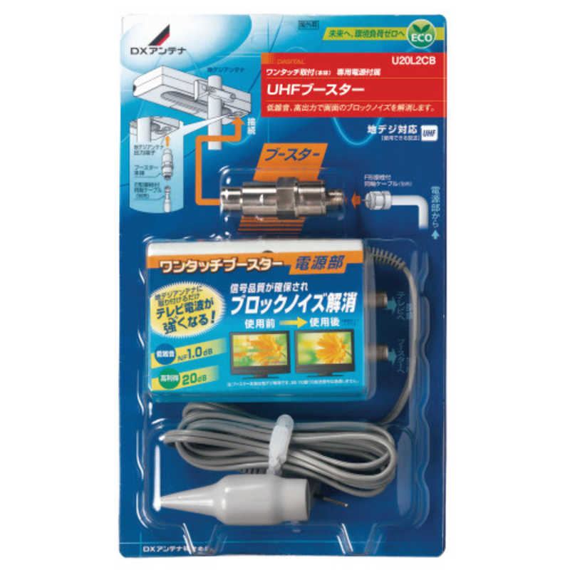 DXアンテナ　UHFブースター　U20L2CB