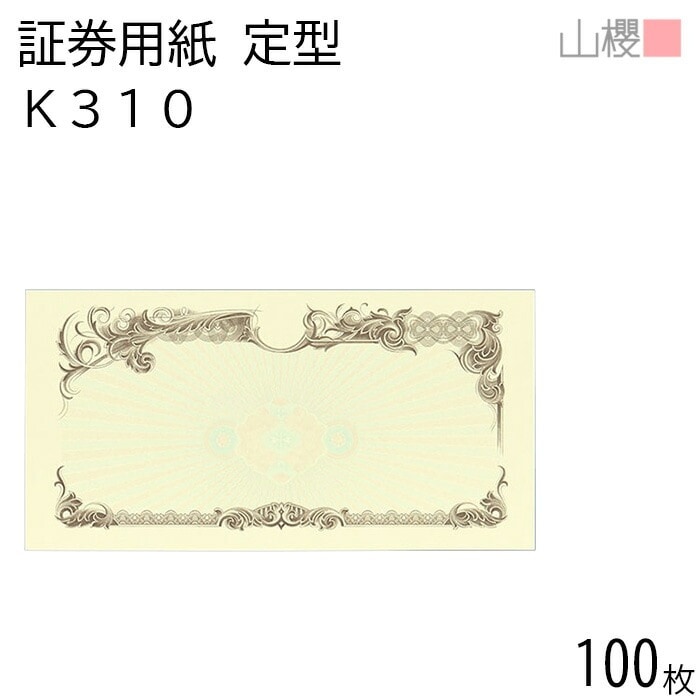 山櫻 証券用紙 定形 K310 茶 マーク用 100枚 / 保証書 認定証 215×110mm 00803061-0100