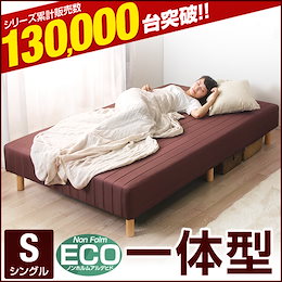 クーポン利用で更にお得に!!【送料無料】 一体型 脚付きマットレス シングル マットレス シングルベッド シングルベット マットレス ベッド 脚付ベッド