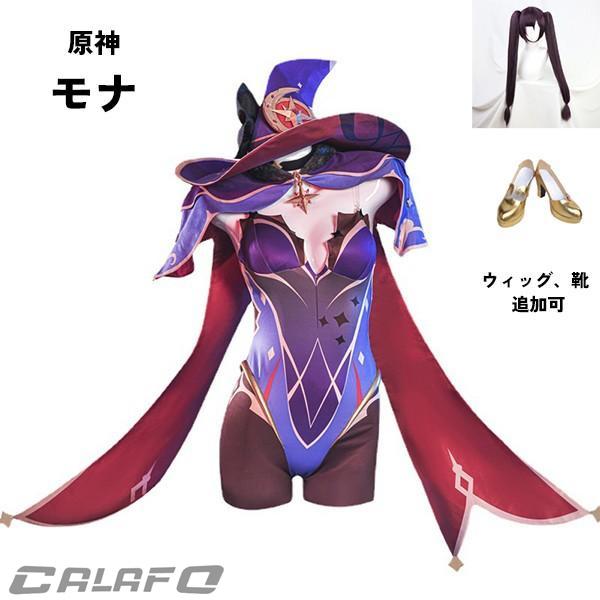 人気新作N0.1原神 げんしん モナ コスプレ衣装 イベント ゲーム ウィッグ 靴 大人 ccosplay衣装 服 フルセット