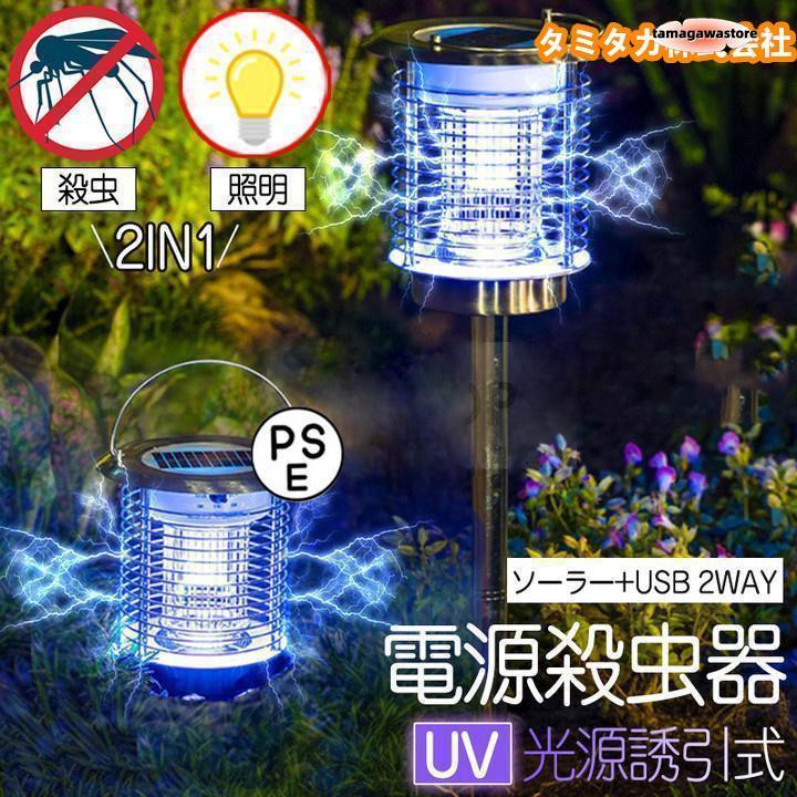 屋外 防水 蚊取り器 ソーラー式 電気蚊取り器 殺虫灯 照明/蚊取り 2way 電撃殺虫機 コバエ取り UV光源 アウトドア 防水 自動点灯