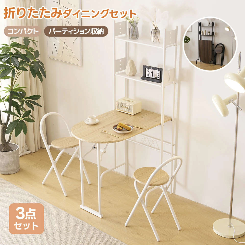 即納 【最新モデル】【3点セット/折りたたみ】ダイニングテーブルセット 3点セット 2人掛け 収納ラック 折りたたみチェア 折りたたみテーブル 高さ160 2段ラック おしゃれ ダイニングセット 食 13,915円