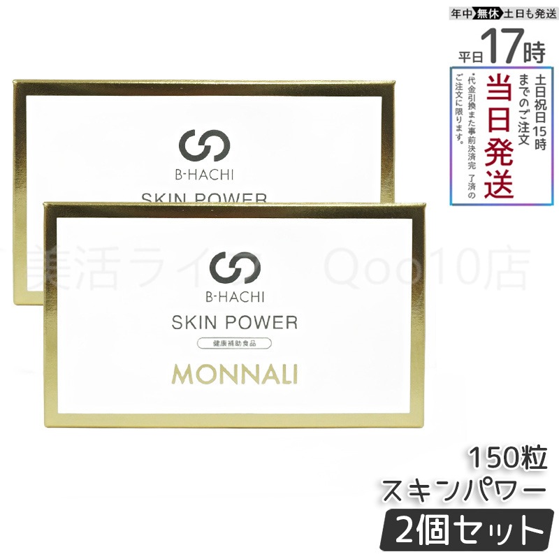 【2個セット】 MONNALI モナリ B-HACHI SKIN POWER スキンパワー 150粒 もなり 19,759円