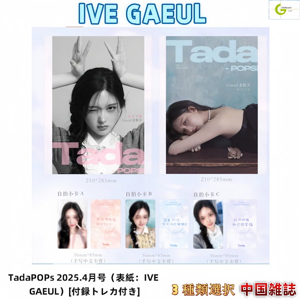 IVE GAEULガウルTadaPOPs 中国限定 雑誌・トレカSET IVE GAEULガウルTadaPOPs 中国限定 雑誌・トレカSET - メルカリ