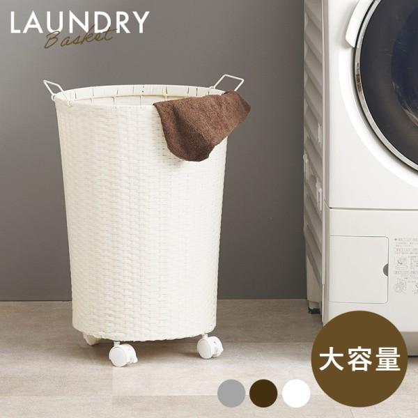 ランドリー バスケットワゴン 経45cm キャスター付 ラタン調ボックス 洗濯カゴ 衣類 下着 ランドリーボックス 脱衣 洗濯物 収納 ラック