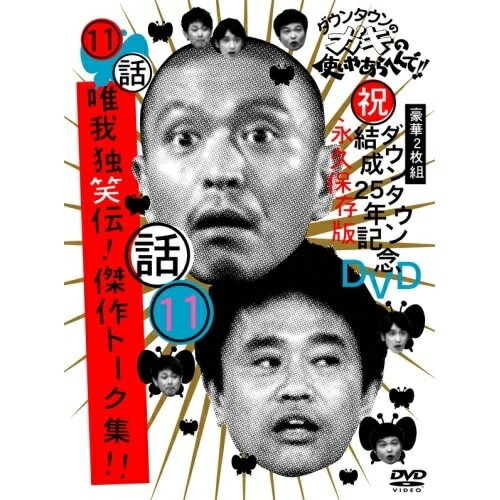 ダウンタウン/他 ／ ダウンタウンのガキの使いやあらへんで!!ダウンタウン結成25年記念DVD 永久保.. (DVD) YRBN-90024
