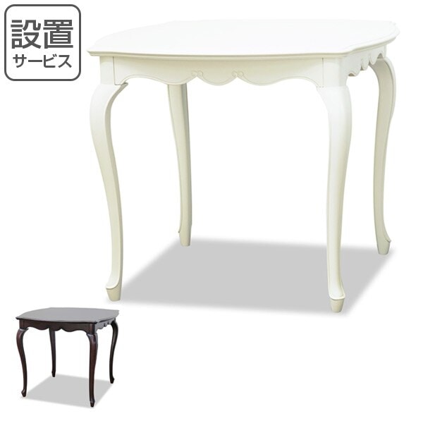 ダイニングテーブル 幅85cm フルール 木製 テーブル 白家具 姫系 家具 猫脚 クラシック調 開梱設置