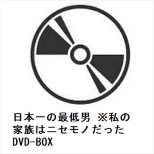 【DVD】日本一の最低男 私の家族はニセモノだった DVD-BOX