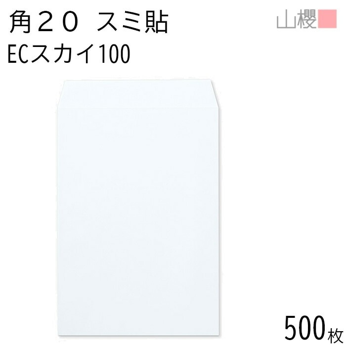 [ケース販売] 山櫻 封筒 角20 スミ貼 ECスカイ 紙厚100g 郵便枠ナシ 500枚 / A4用 パステルカラー 無地 郵便番号枠なし 00536065-0500