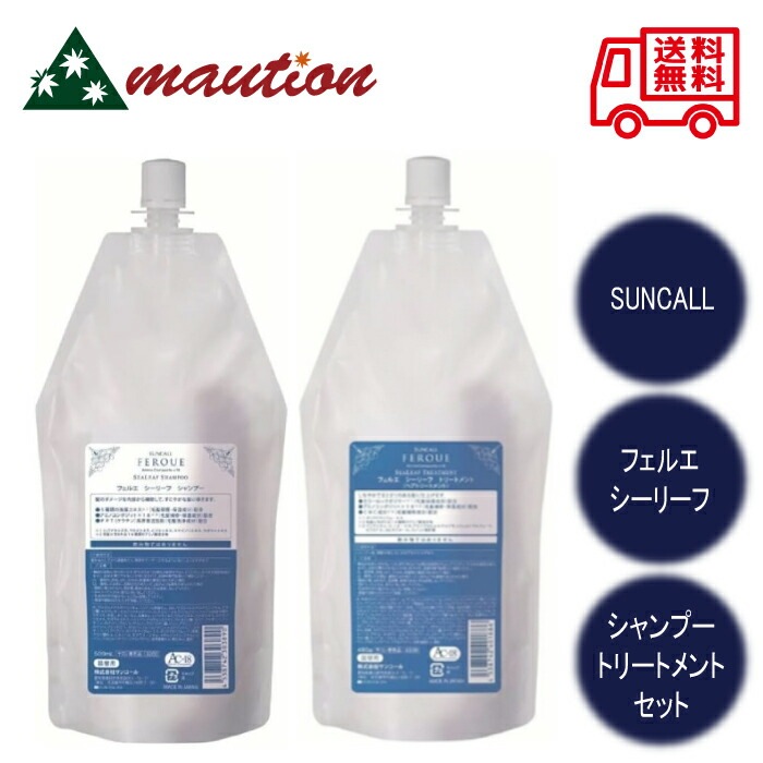 フェルエ シーリーフ シャンプー 500ml ＋ トリートメント 480g レフィル サロン専売品 詰め替え 5,253円