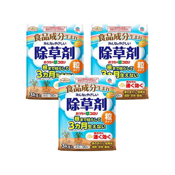 3個セット アース製薬 アースガーデン おうちの草コロリ 粒タイプ 3kg 除草剤