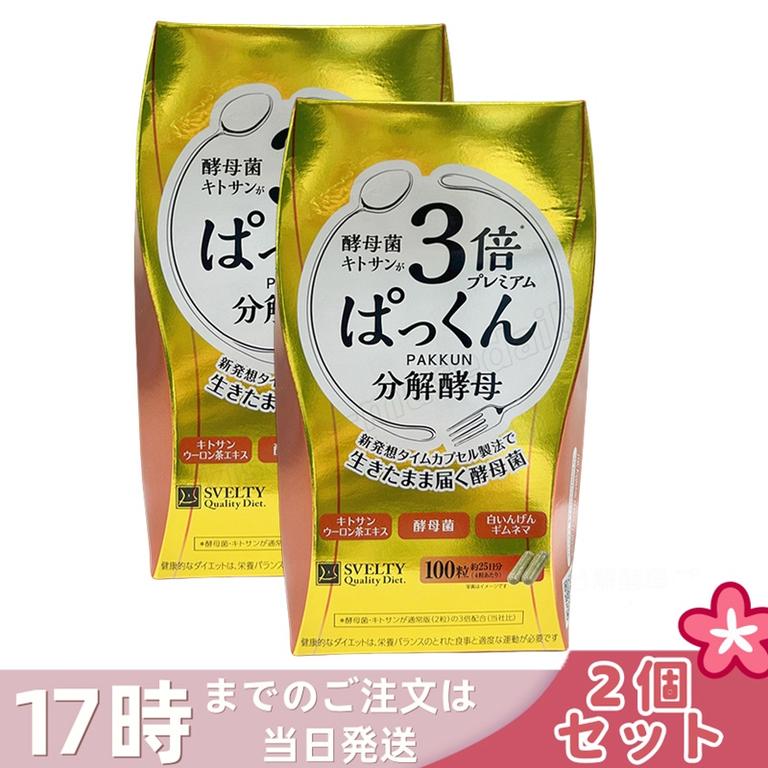 【2個セット】SVELTY 3倍ぱっくん分解酵母プレミアム 40.70g（407mg×100粒） 日本製 脂肪対策 カロリーケア 健康サポート 酵母 キトサン3倍 9種ハーブ配合 大容量