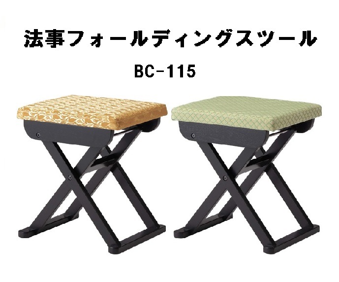 法事フォールディングスツール 折りたたみ 和風 お座敷 背もたれなし コンパクト BC-115 ゴールド イエロー
