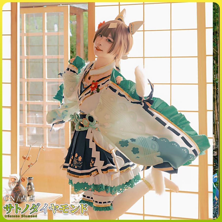 [2026今年も登場]在庫品　ウマ娘プリティーダービー　サトノダイヤモンド　花形・弥栄之翠　コスプレ衣装