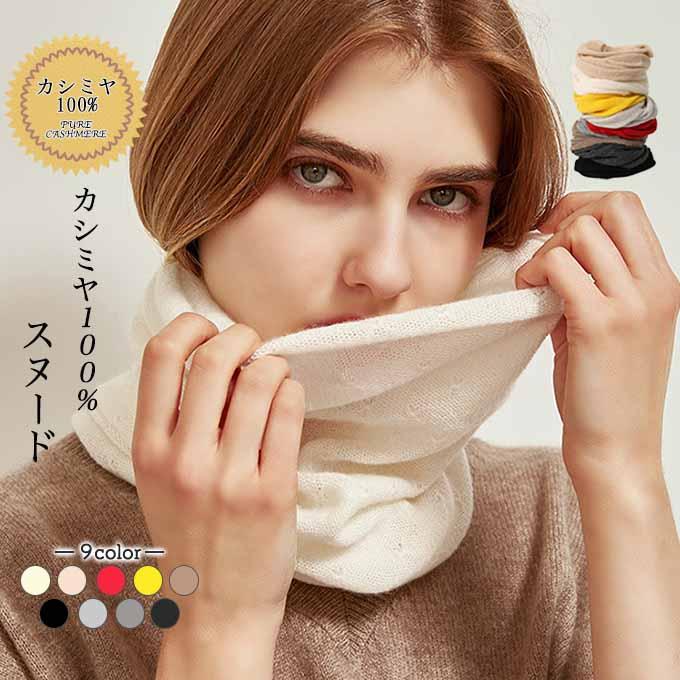 カシミヤ100％ スヌード ネックウォーマー 薄手 軽い レディース メンズ 男女兼用 マフラー 秋冬 あったか 天然素材 ふわふわ プレゼント ギフト メンズ ジュニ