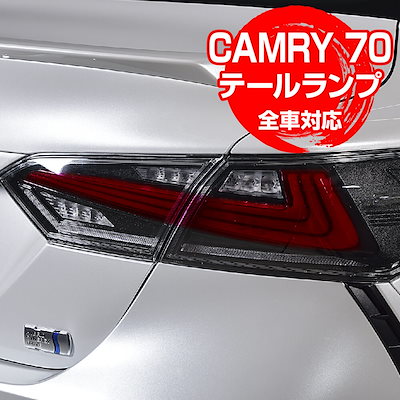 カムリ70 Xグレード テールランプ トヨタ カムリ70系 テールランプ
