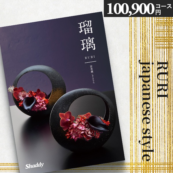 カタログギフト 内祝い シャディ アズユーライク 瑠璃 富貴蘭 XOO 100900 円 香典返し お返し 結婚 出産 新築祝い ギフト