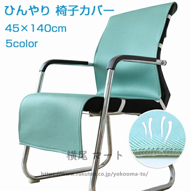 椅子カバー 背もたれ 夏 通気 クール 接触冷感 シートクッション いす用 チェアカバー デスクチェアー ダイニングチェアカバー 背もたれパッド 着せ替えカバー 着脱簡単 座面 ひんやり 汚れ防止 水