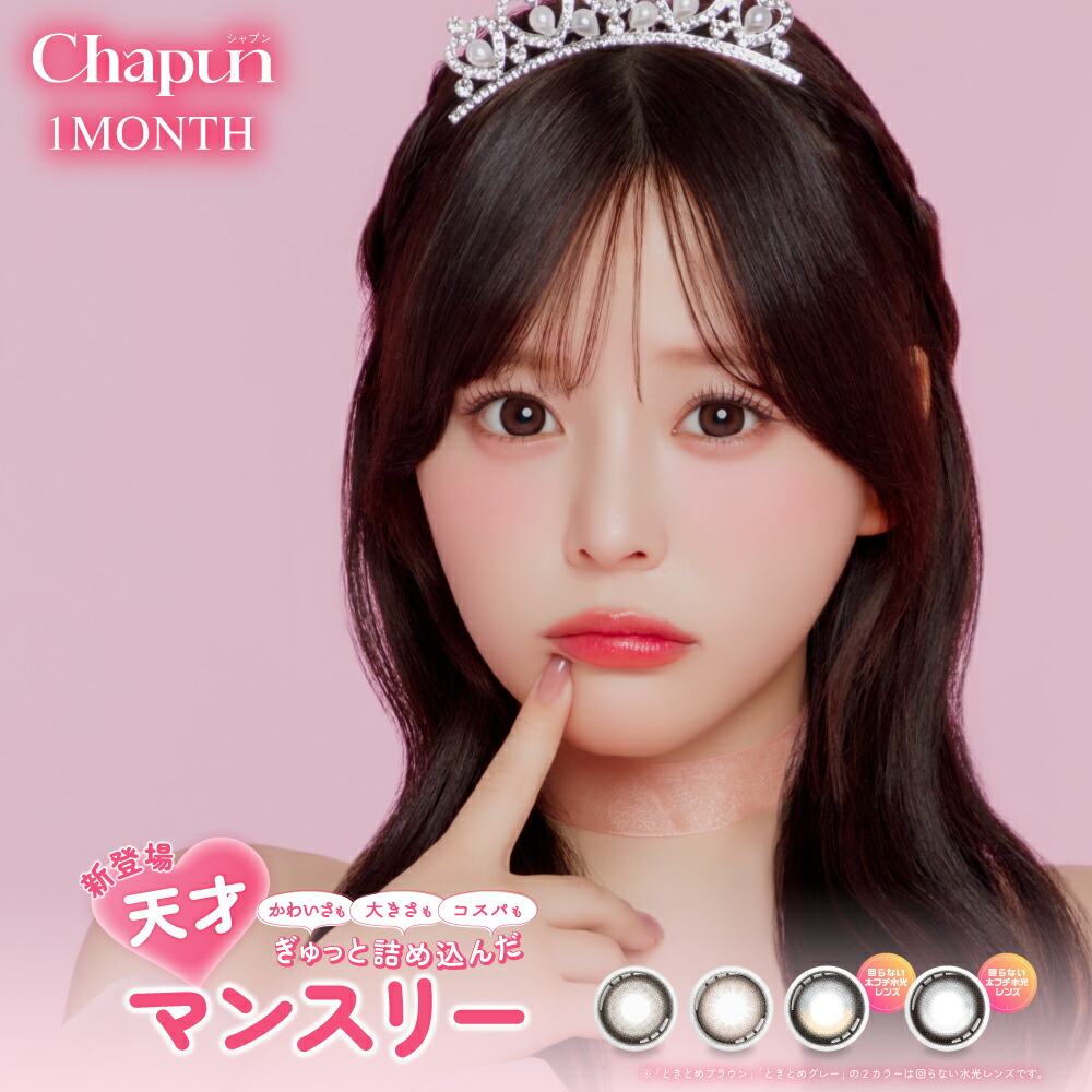 Chapun ワンマンス 6箱（1箱2枚入）シャプン カラコン 1month 齊藤なぎさ 送料無料 ポスト便