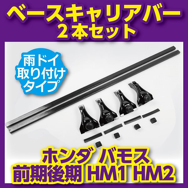 ベースキャリアバー 2本セット ホンダ バモス 前期後期 HM1 HM2 ベースキャリアバー 対応車