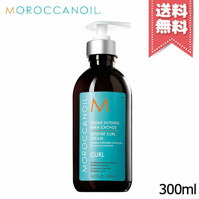 【宅配便送料無料】MOROCCANOIL モロッカンオイル インテンス カールクリーム 300ml