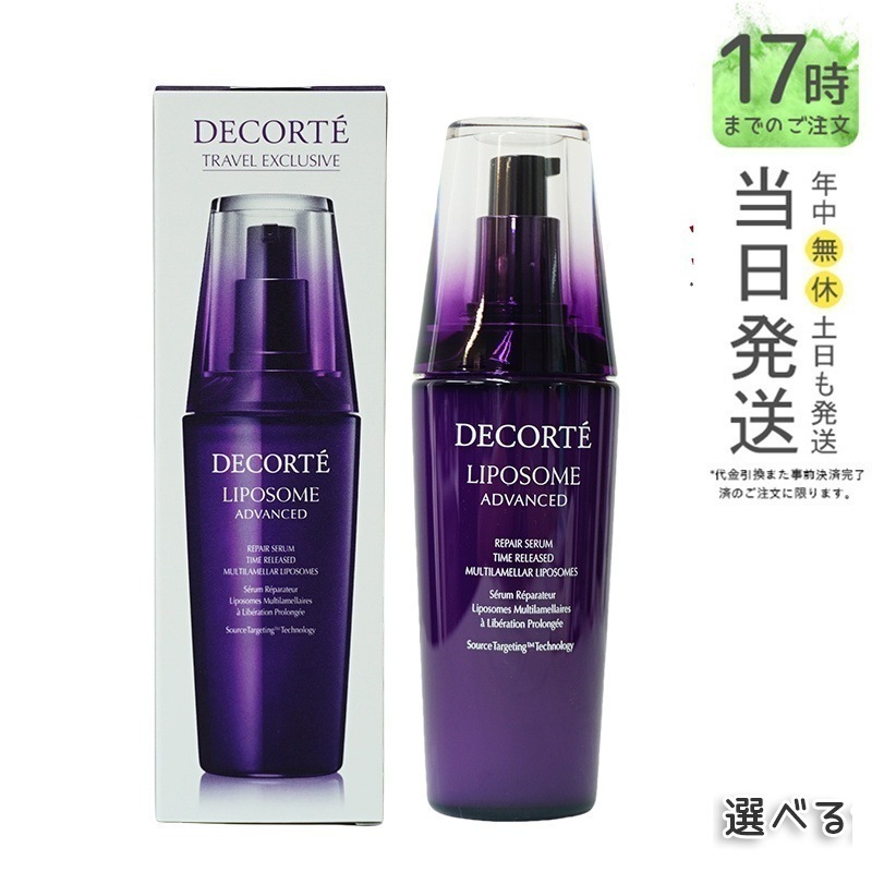 コスメデコルテ リポソーム アドバンスト リペアセラム 50ml 75ml / 100ml 12ml コーセー ビタミン ビタミンE ビフィズス菌 ヒアルロン酸 リペアセラム 美容液 スキ