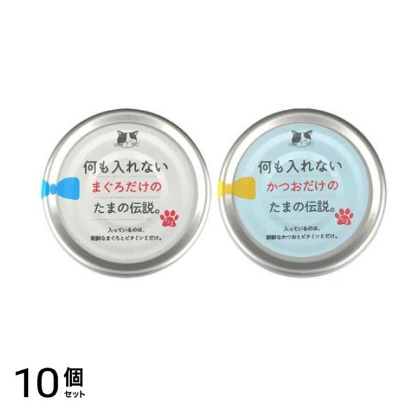 何も入れないまぐろだけのたまの伝説 &何も入れないかつおだけのたまの伝説 各70g 10個セット