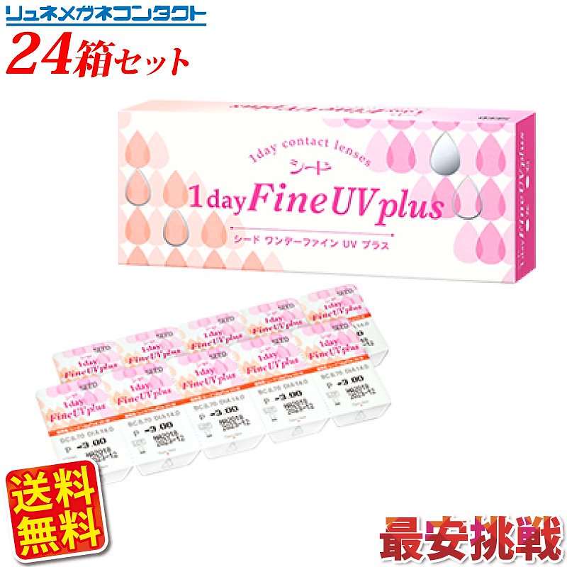 送料無料シードワンデーファインUVplus　24箱セット 一日使い捨てコンタクトレンズ