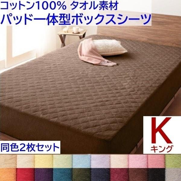 パッド一体型ボックスシーツ キング 同色2枚セット ベッドパッド ボックスシーツ コットン 100％ タオル生地 来客 洗い替え用 同色2枚セット