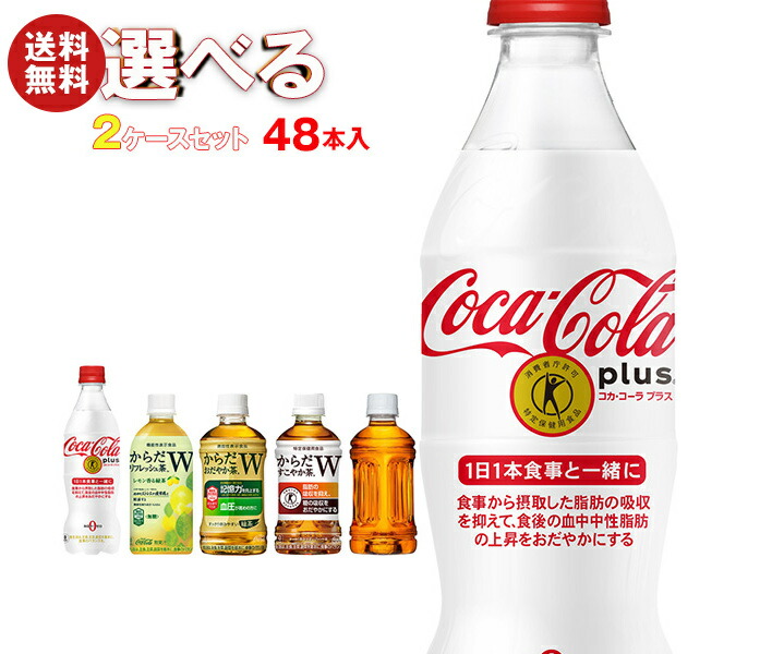 メーカー直送品コカコーラ コカ・コーラプラス 茶飲料 選べる2ケースセット 350mlPET＊48(24＊2)本入(一部440ml・470mlPETを含む)