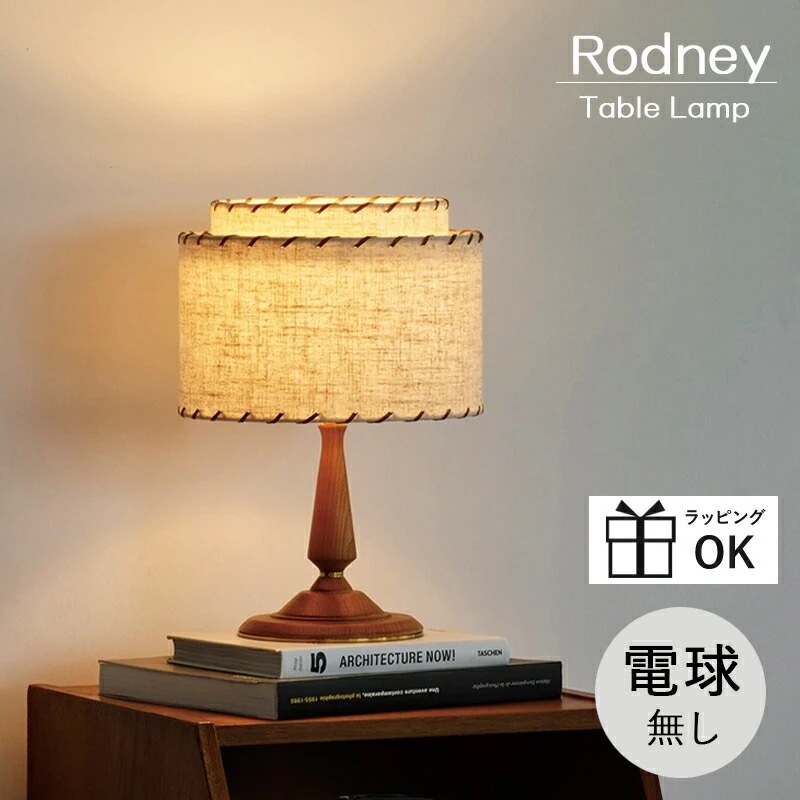 テーブルライト ロドニー Rodney インターフォルム 照明 おしゃれ テーブルランプ スタンドライト 照明器具 間接照明 ルームライト 読書灯 北欧 ミッドセンチュリー アンティーク ビンテージ