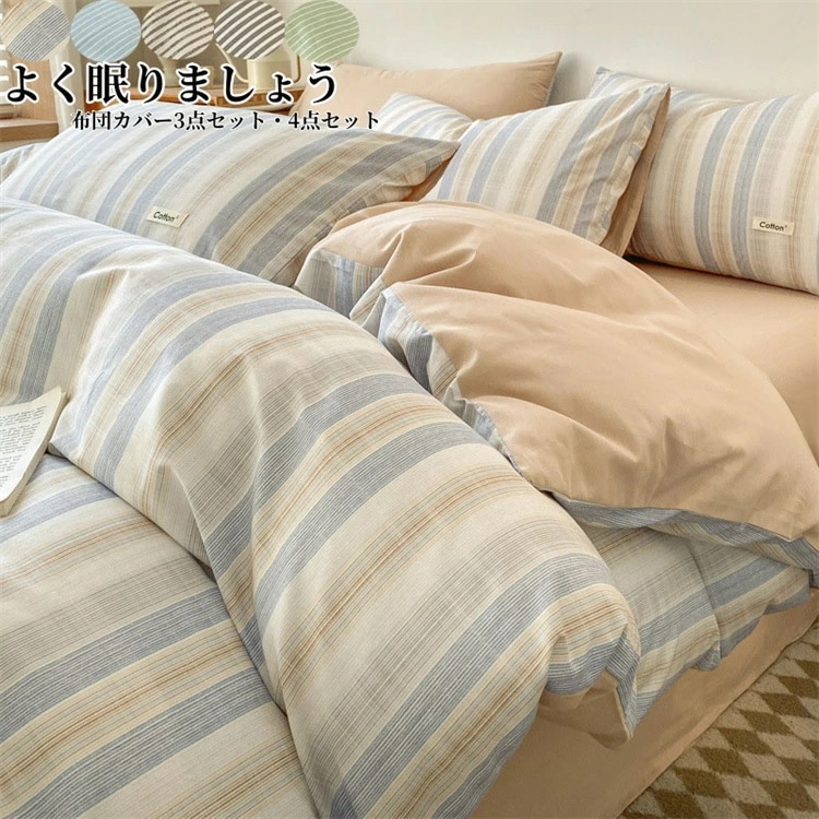 新品追加 布団カバー セット 3点セット ストライプ フラットシーツ ボックスシーツ 寝具カバー シングル ダブル キング バイカラー かわいい 4点セット おしゃれ 和式 INS風 丸洗いOK 掛け