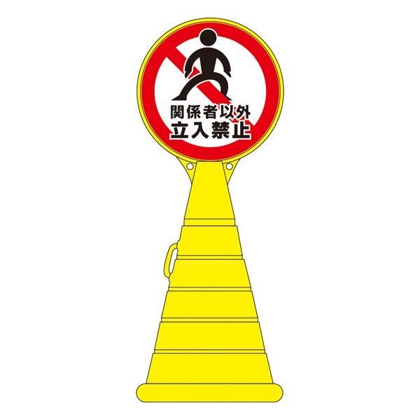 ロードポップサイン 関係者以外立入禁止 RP-19 [単品]