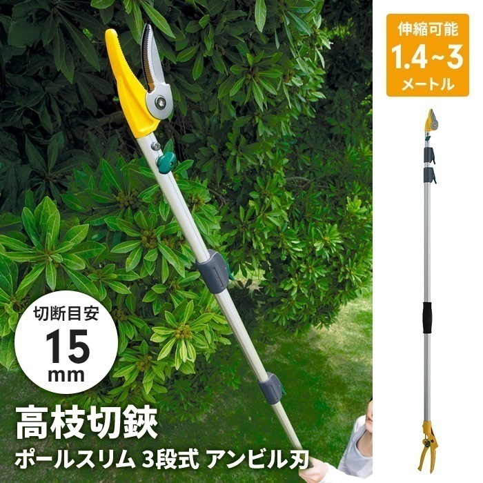 高枝切りバサミ 1.4～3.1m 3段式 18段伸縮 高枝切り はさみ キャッチ機能 アンビル刃 枝切り 果実採り 園芸 農業