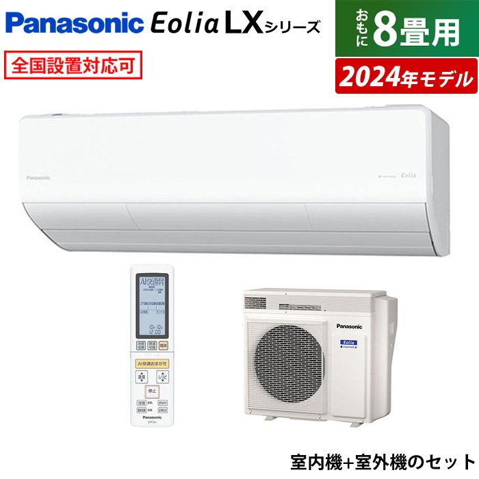 エアコン 8畳用 エオリア LXシリーズ CS-254DLX-W-SET
