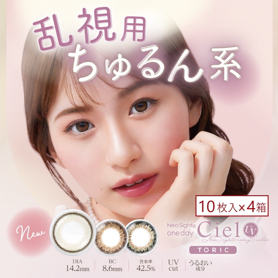 ネオサイトワンデー シエルUV トーリック （10枚入） 4箱 コンタクトレンズ 1日使い捨て 乱視用 アイレ