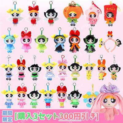 Qoo10] 9/09更新 パワーパフガールズ ぬいぐ : バッグ・雑貨