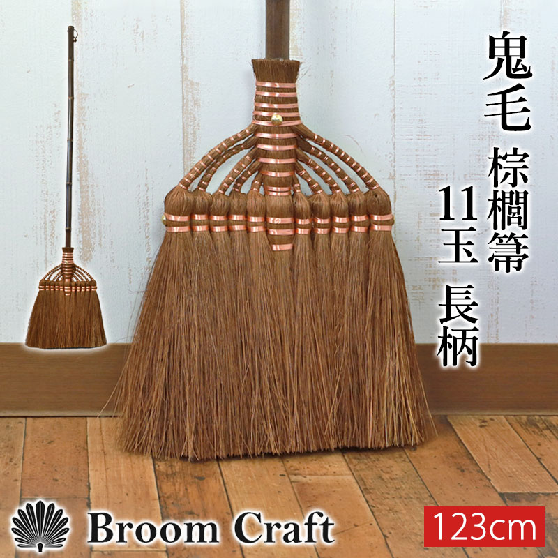 棕櫚箒 鬼毛 11玉 123cm 長柄 ほうき 室内 シュロ しゅろほうき ホウキ おしゃれ Broom Craft 天然素材 和箒 玄関 掃き掃除 掃除道具 掃除グッズ 新築祝い 深海産業 和歌山県