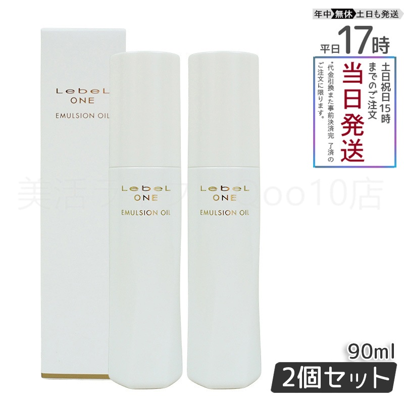 【2個セット】 ルベル ワン エマルジョンオイル 90ml LebeL ONE
