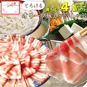 ミニマル|豚肉 肉 4人前 オリーブ豚 ブランド豚 肩ロース 豚バラ 食べ比べ 讃岐うどん 母の日 ギフト 食品 プレゼント お祝い|惣菜・食材・おせち
