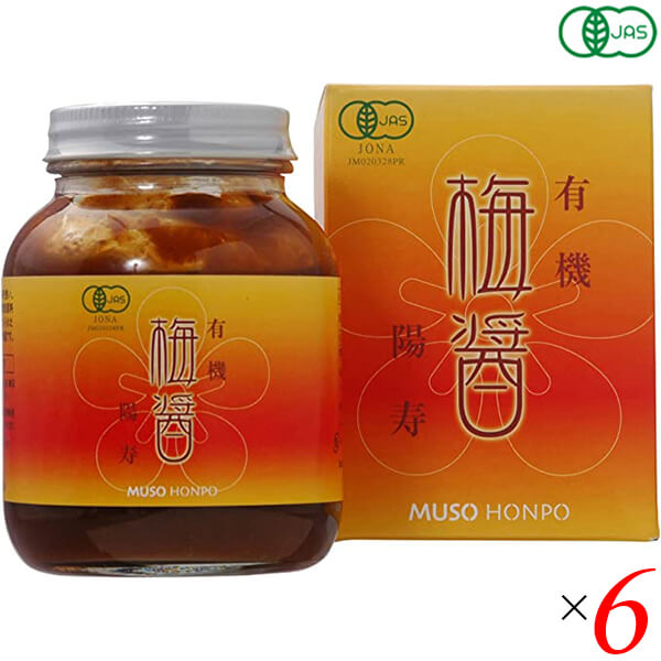 有機梅醤 陽寿250g 6個セット 無双本舗