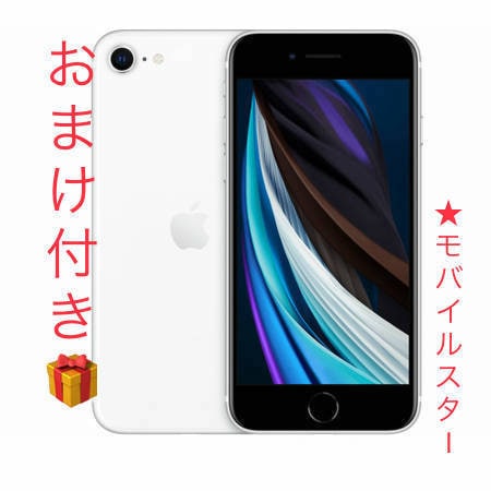 クーポン使用可 バッテリ90％以上Sランク新品同様品とAランク選択可 SIMフリー iPhone SE2 64GB ホワイト第二世代更にケールとフィルム付