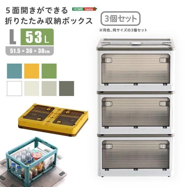 折りたたみ収納ボックス Lサイズ 3個セット 53L 5面開きスライドロック 簡単開閉扉 半透明コンテナボックス 積み重ね コンパクト収納