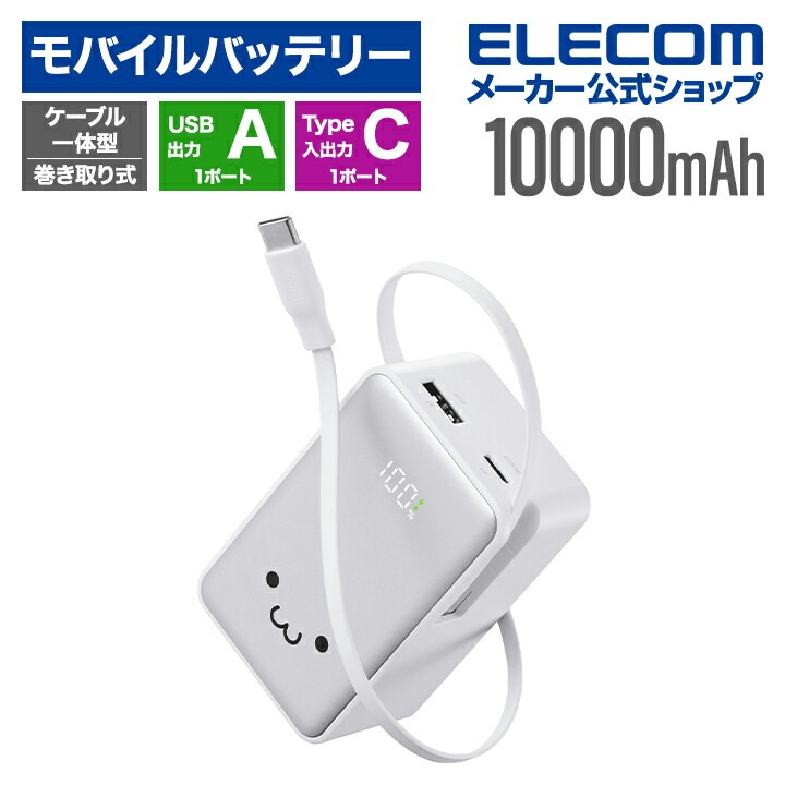 エレコム モバイルバッテリー 巻き取り式 ケーブル一体型 モバイルバッテリー 10000mAh 22.5W リチウムイオン電池 残量表示 22.5W Type-C ケーブル USB-A しろちゃん D