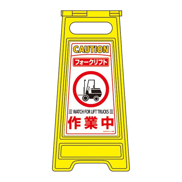 フロアサインスタンド フォークリフト 作業中 フロアサイン-209
