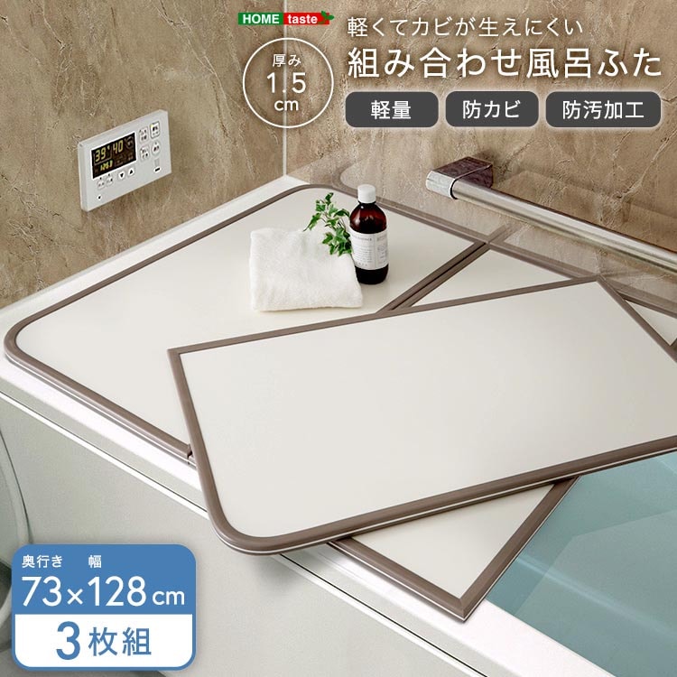 軽くてカビが生えにくい 組み合わせ 風呂 ふた 蓋 幅73x奥行き128cm 3枚組 防カビ加工 日本製 汚れに強く傷がつきにくい 新生活 引っ越し 家具 インテリア 模様替え