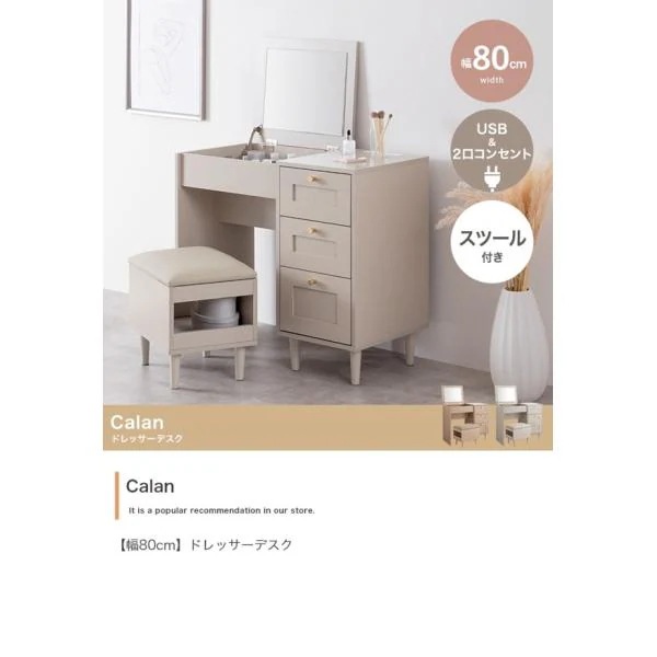 ドレッサー 兼 デスク 2WAY 椅子 スツール付き 省スペース 化粧台 鏡付き おしゃれ 幅80cm 引き出し 収納 机 コンセント グレージュ Calan ID003