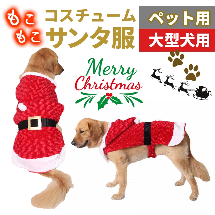 ペット服 クリスマス コスチューム ペットクリスマス サンタ 衣装 XLサイズ 着ぐるみ サンタローブ 仮装 コスチューム なりきり服 暖かい ぽんちょ