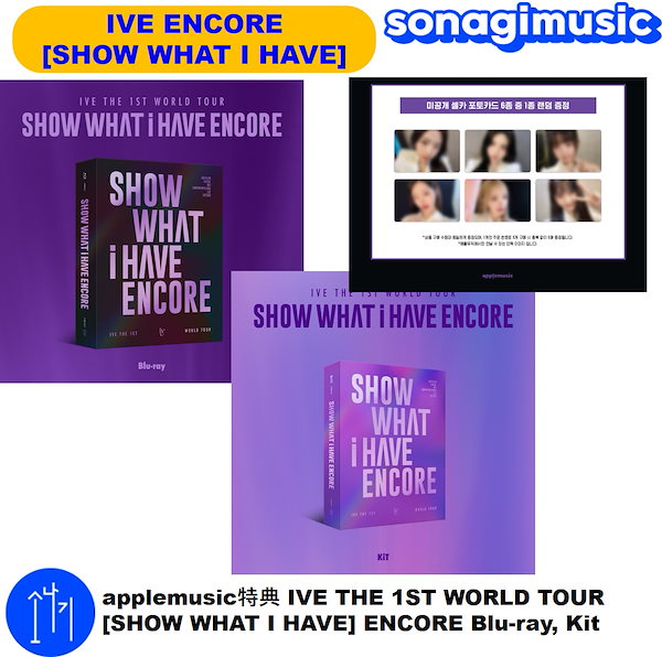 IVE SHOW WHAT i HAVE 未開封 KIT アプミュ特典 イソ IVE - SHOW WHAT I HAVE [The 1st World Tour - KiT] - K PLACE